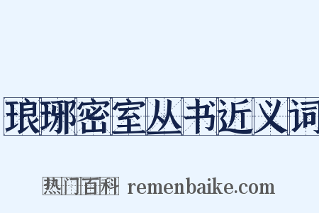 琅琊密室丛书近义词是什么意思的图片